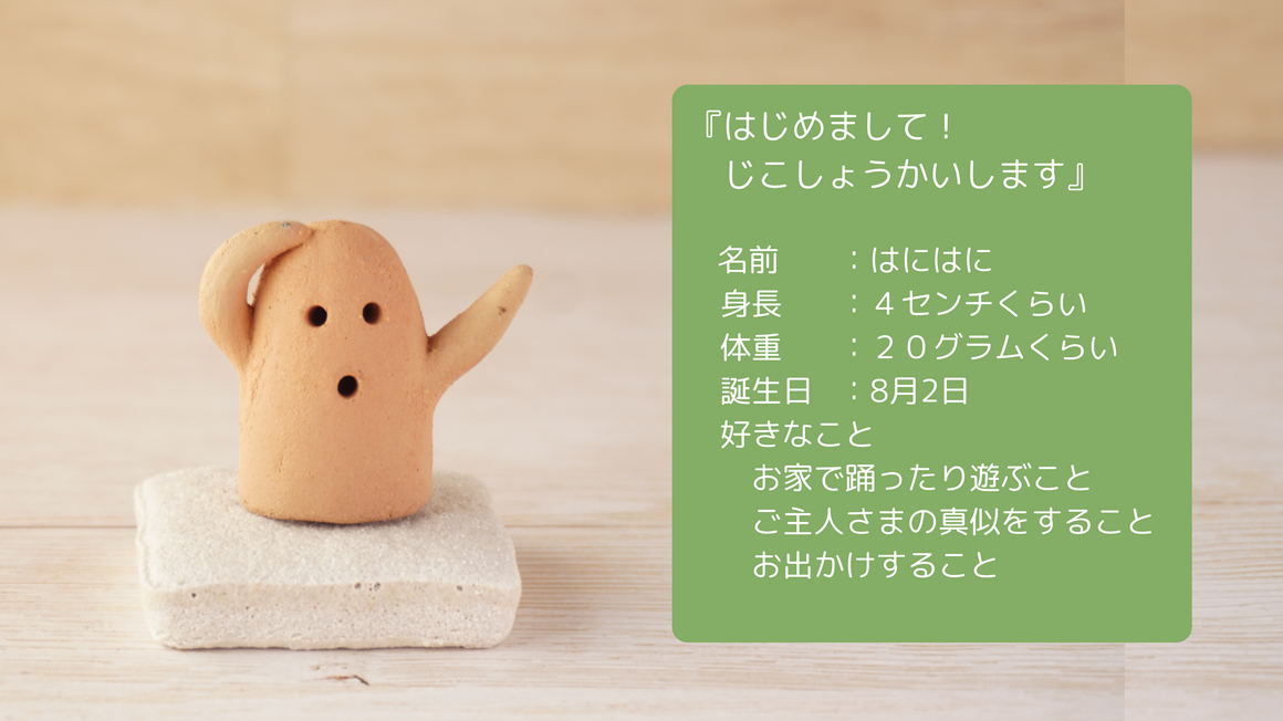 はにはに自己紹介（準備中）