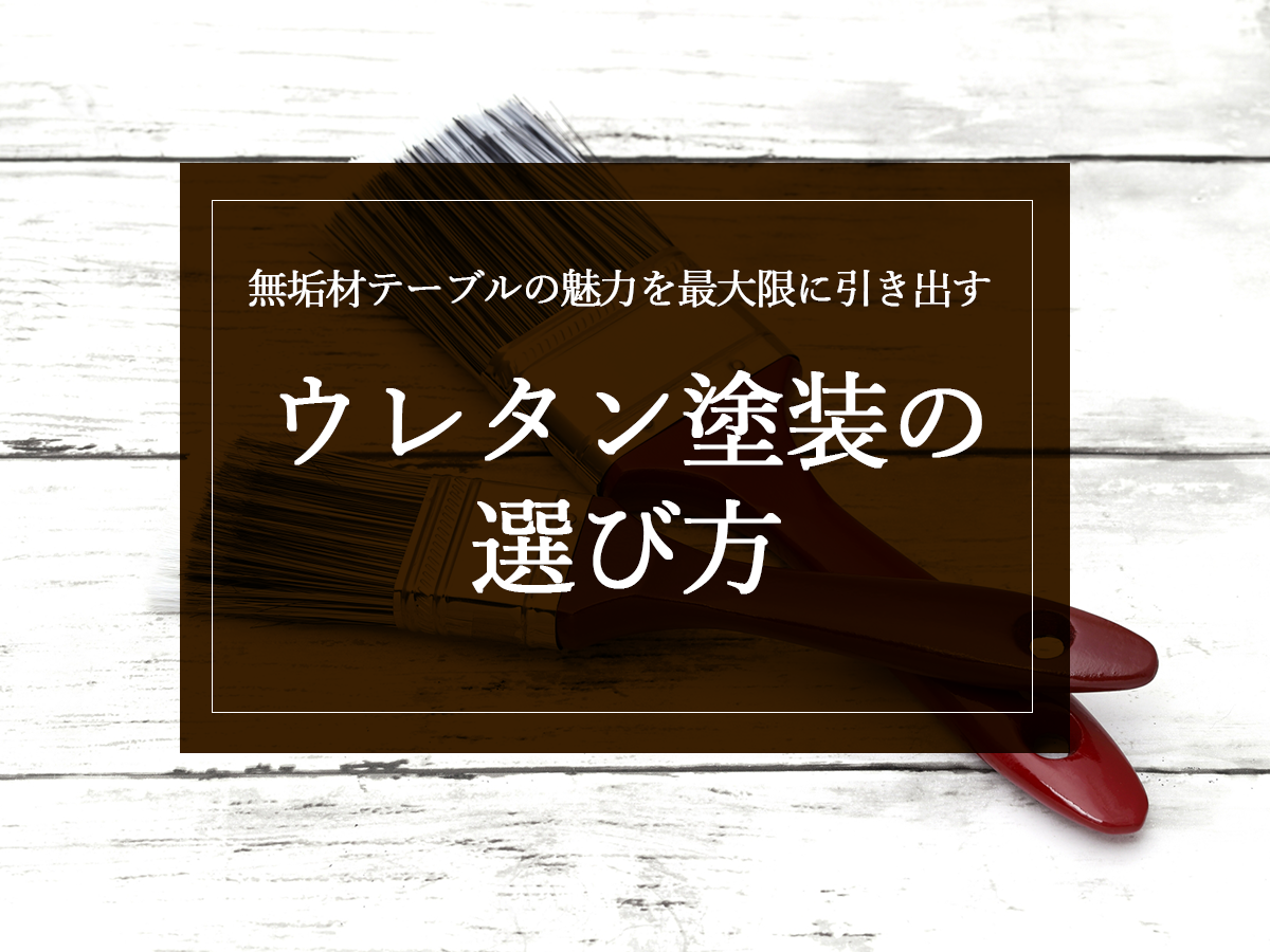 銘木日記（コラム）「無垢材テーブルが気になるあなたへ：後悔しない選び方ガイド」を更新いたしました。