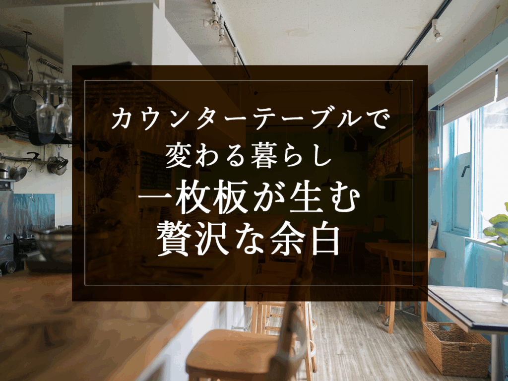 銘木日記(コラム)「カウンターテーブルで変わる暮らし:一枚板が生む贅沢な余白」を更新いたしました。