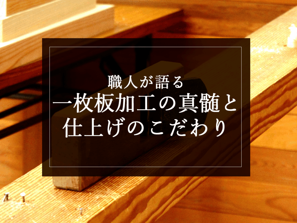 銘木日記(コラム)「職人が語る“一枚板加工”の真髄と仕上げのこだわり」を更新いたしました。
