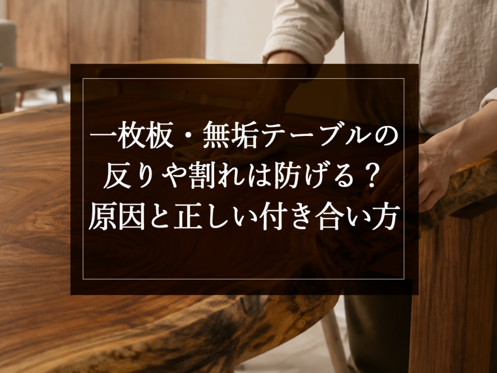 [銘木日記更新] 一枚板・無垢テーブルの反りや割れは防げる？原因と正しい付き合い方