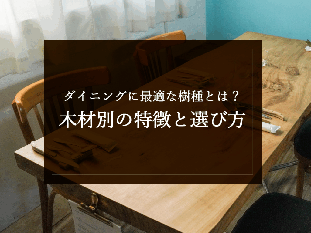 銘木日記（コラム）「ダイニングに最適な樹種とは？木材別の特徴と選び方」を更新いたしました。