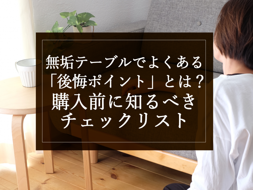 [銘木日記更新]無垢テーブルでよくある「後悔ポイント」とは？購入前に知るべきチェックリスト