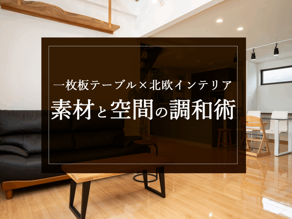 銘木日記（コラム）「一枚板テーブル×北欧インテリア：素材と空間の調和術」を更新いたしました。