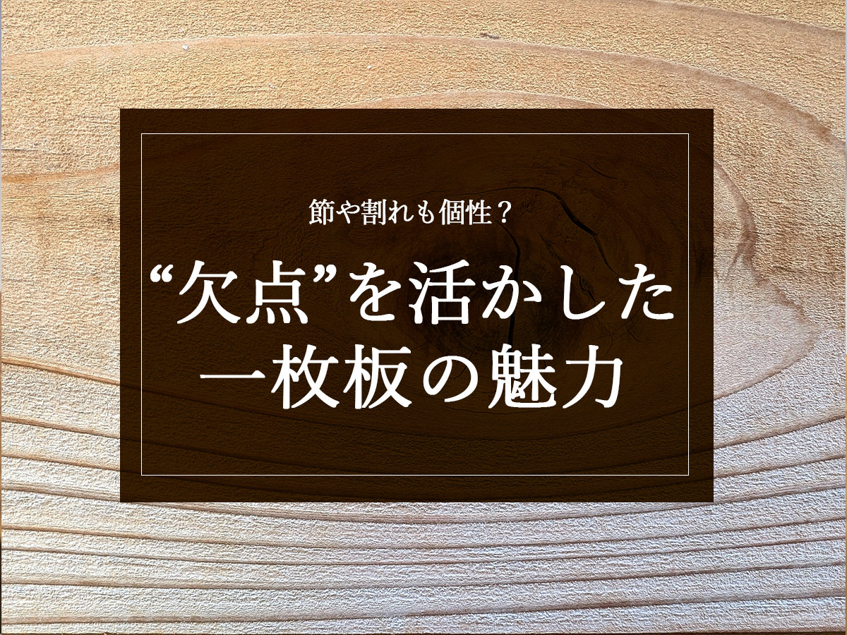 銘木日記（コラム）「節や割れも個性？“欠点”を活かした一枚板の魅力」を更新いたしました。