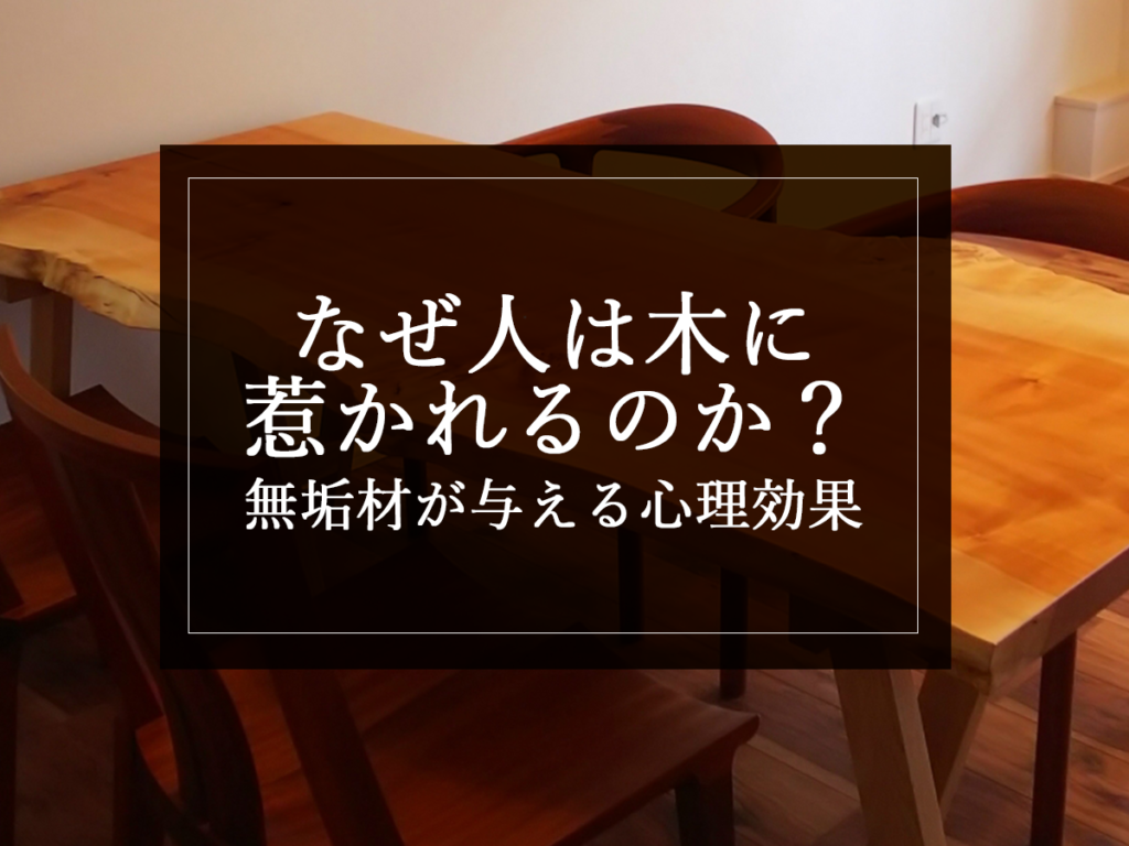 [銘木日記更新] なぜ人は木に惹かれるのか？無垢材が与える心理効果