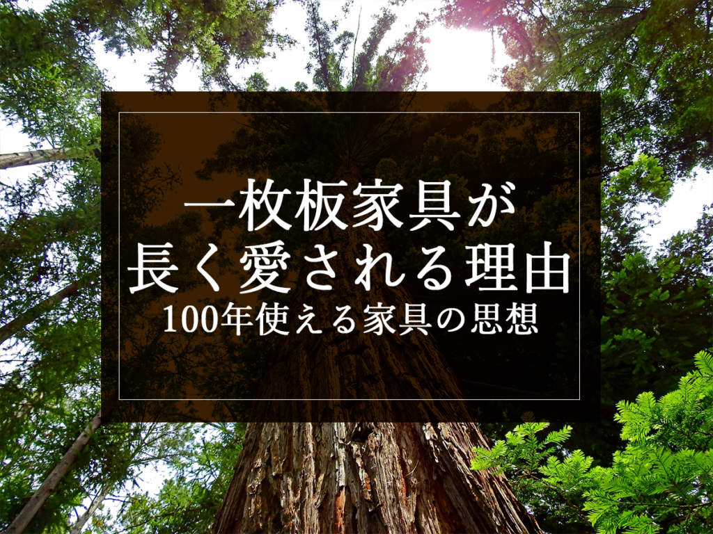 [銘木日記更新] 一枚板家具が長く愛される理由｜100年使える家具の思想