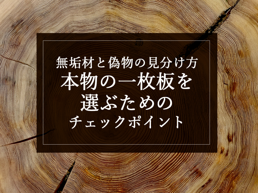 [銘木日記更新] 無垢材と偽物の見分け方｜本物の一枚板を選ぶためのチェックポイント