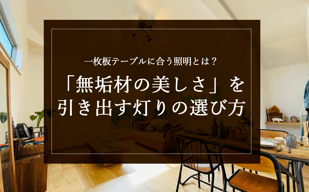 銘木日記（コラム）「一枚板テーブルに合う照明とは？「無垢材の美しさ」を引き出す灯りの選び方」を更新