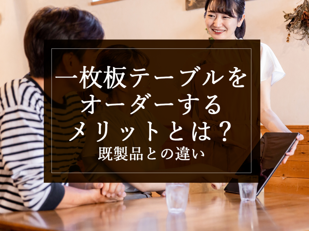 [銘木日記更新] 一枚板テーブルをオーダーするメリットとは？既製品との違い