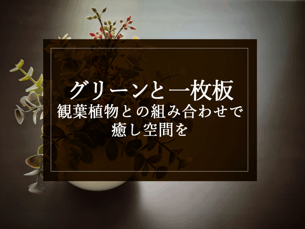 銘木日記(コラム)「グリーンと一枚板:観葉植物との組み合わせで癒し空間を」を更新いたしました。