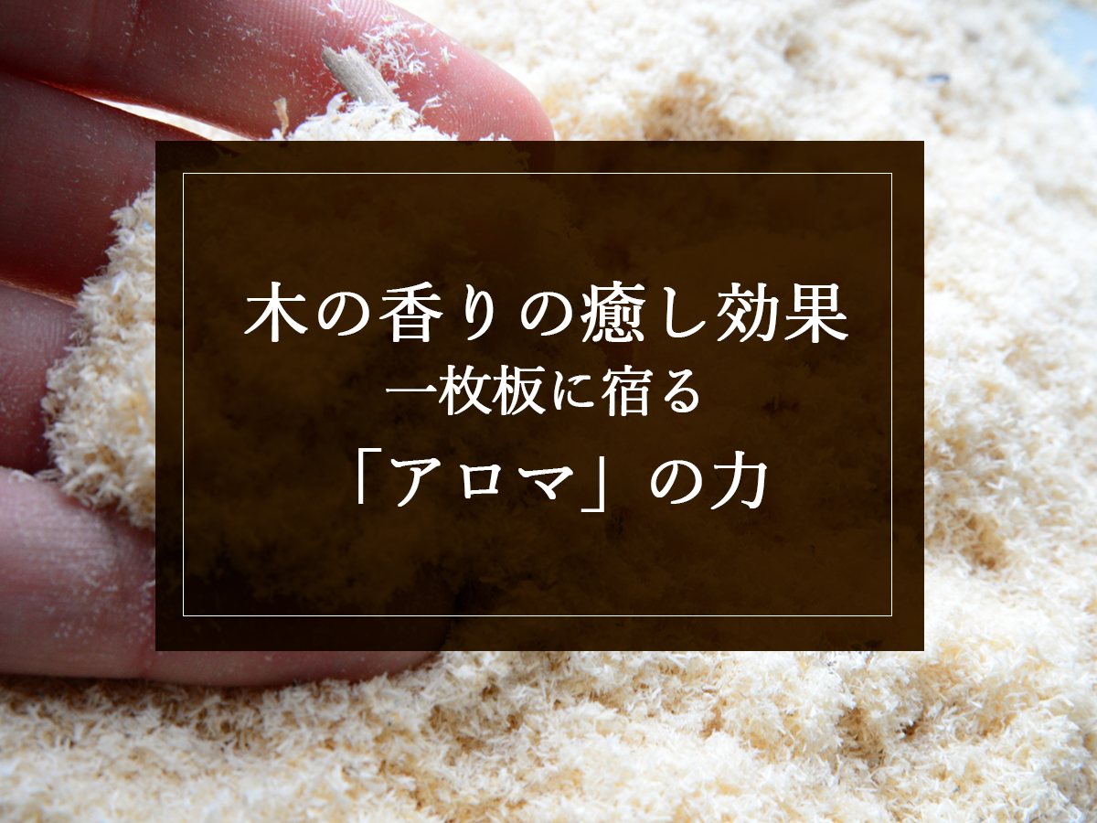 銘木日記（コラム）「木の香りの癒し効果：一枚板に宿る“アロマ”の力」を更新いたしました。