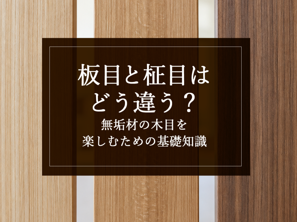 [銘木日記更新] 板目と柾目はどう違う？無垢材の木目を楽しむための基礎知識