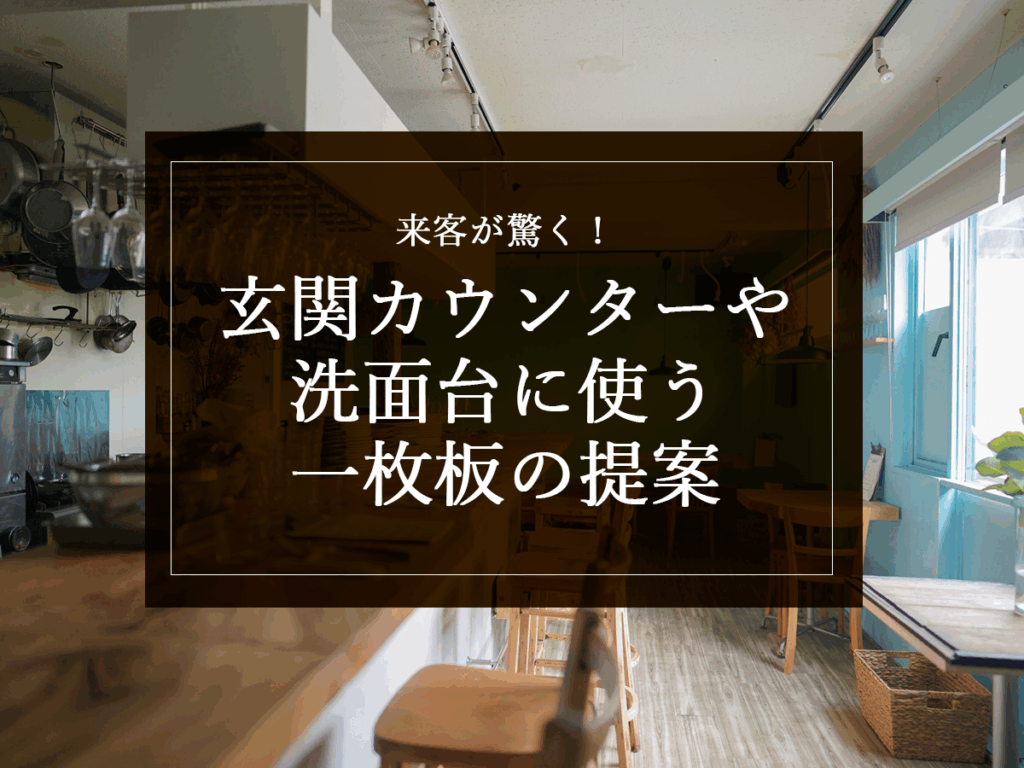 銘木日記（コラム）「来客が驚く！玄関カウンターや洗面台に使う一枚板の提案」を更新いたしました。