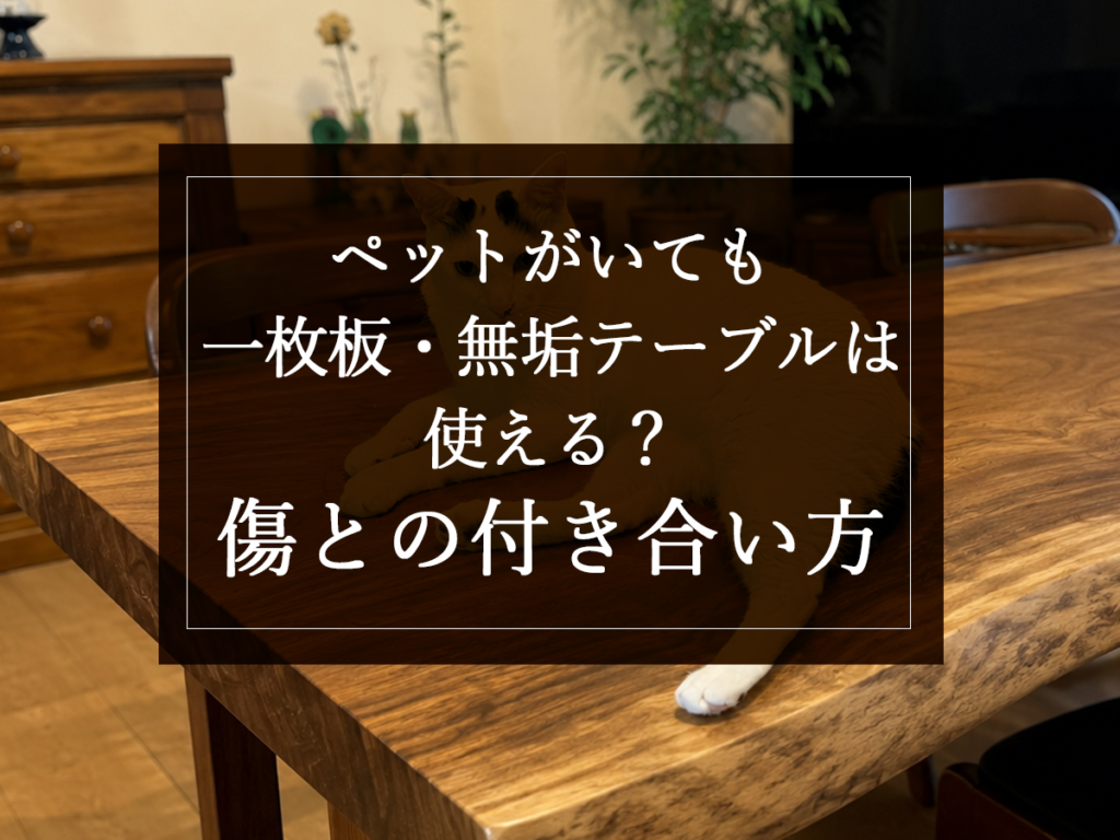 [銘木日記更新] ペットがいても一枚板・無垢テーブルは使える？傷との付き合い方