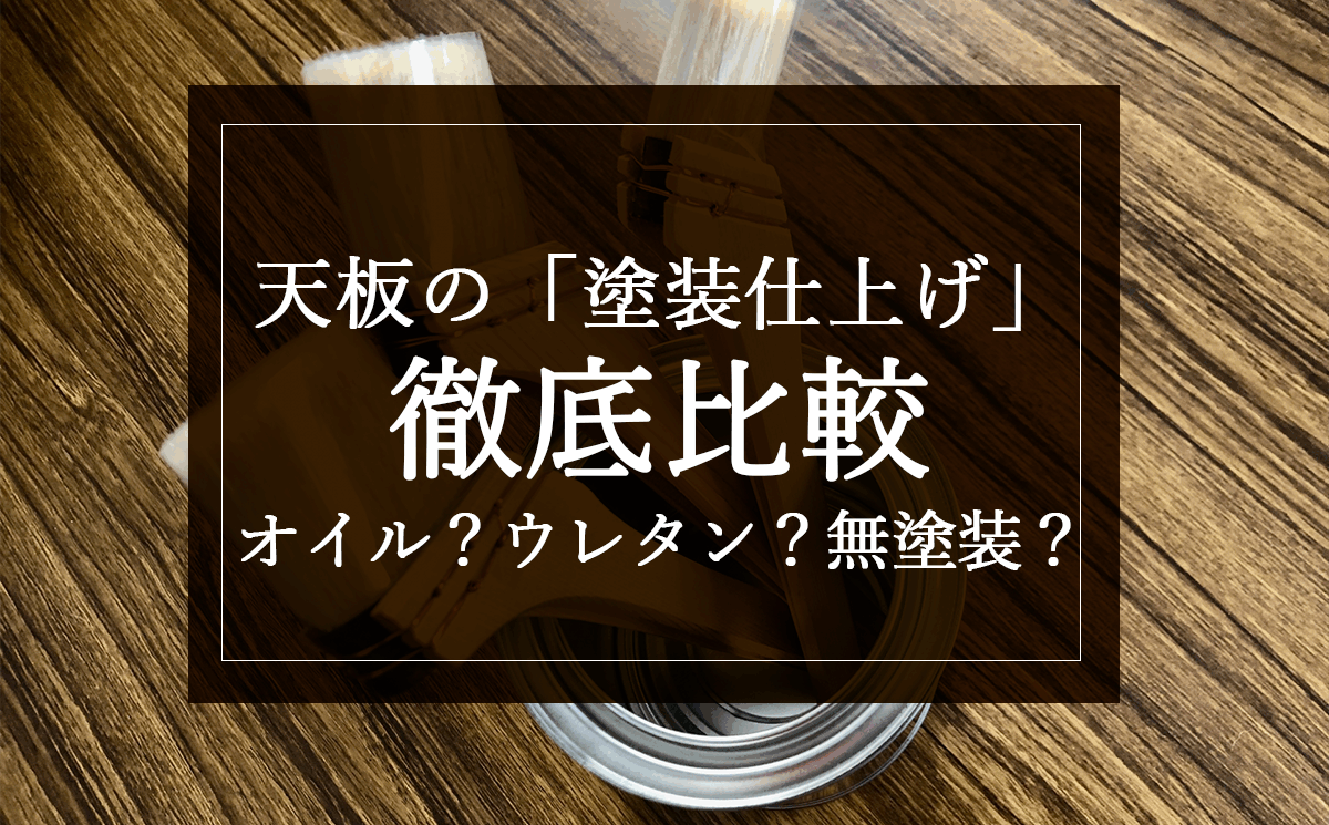 銘木日記（コラム）「天板の「塗装仕上げ」徹底比較：オイル？ウレタン？無塗装？」を更新いたしました。