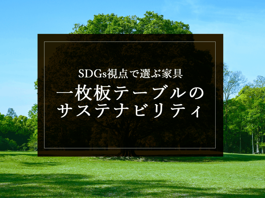 銘木日記（コラム）「SDGs視点で選ぶ家具：一枚板テーブルのサステナビリティ」を更新いたしました。