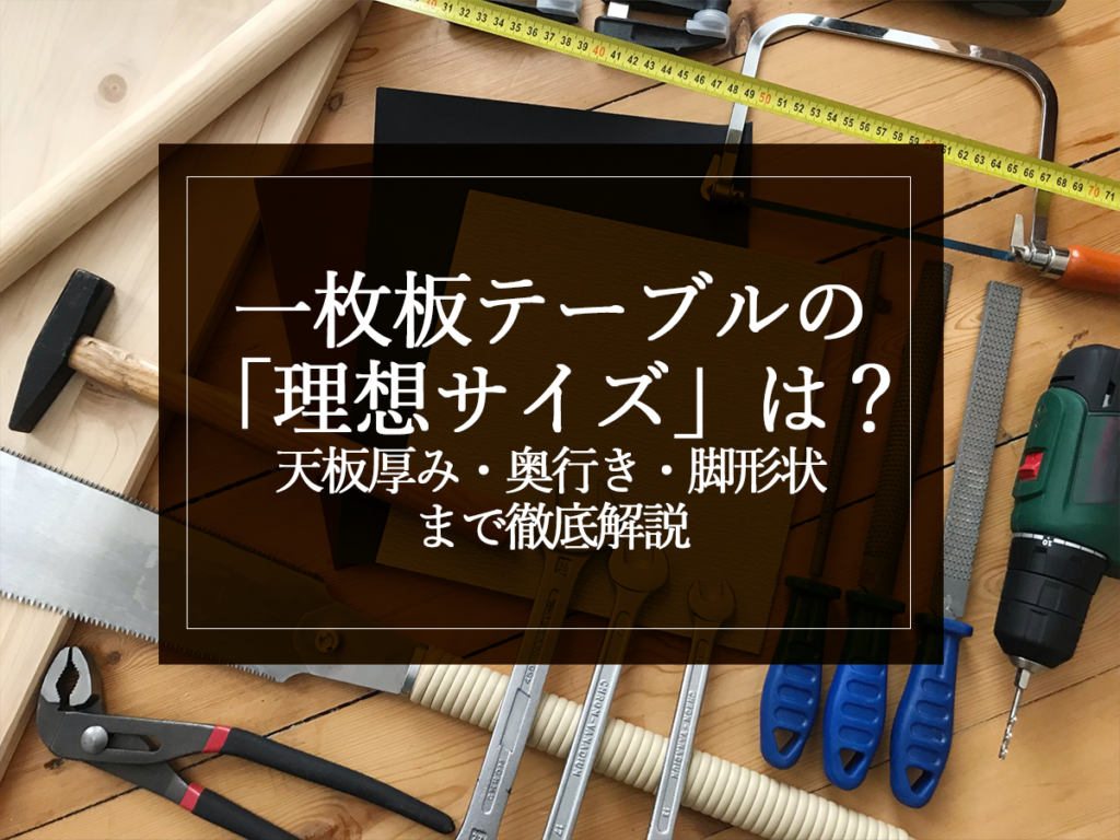 [銘木日記更新] 一枚板テーブルの“理想サイズ”は？天板厚み・奥行き・脚形状まで徹底解説