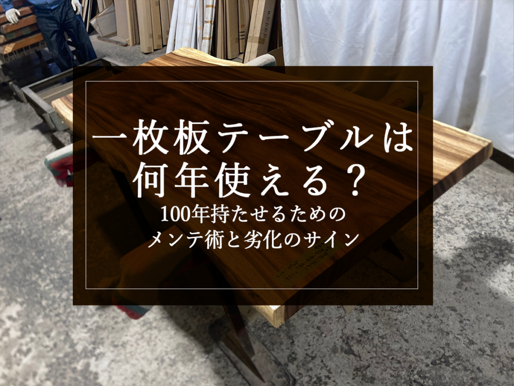 銘木日記(コラム)「一枚板テーブルは何年使える?100年持たせるためのメンテ術と劣化のサイン」を更新