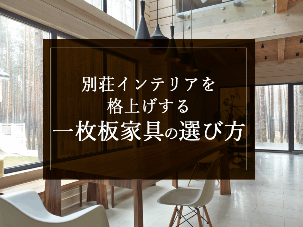 銘木日記(コラム)「別荘インテリアを格上げする一枚板家具の選び方」を更新いたしました。