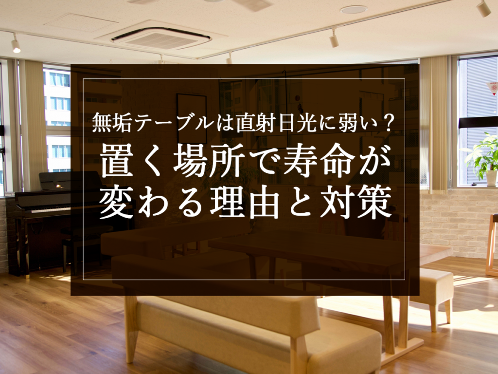 [銘木日記更新] 無垢テーブルは直射日光に弱い？置く場所で寿命が変わる理由と対策