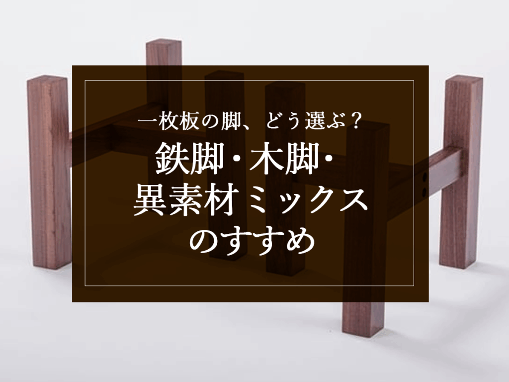 銘木日記（コラム）「一枚板の脚、どう選ぶ？鉄脚・木脚・異素材ミックスのすすめ」を更新いたしました。