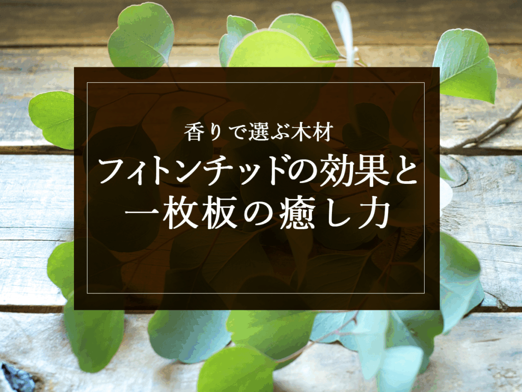 銘木日記（コラム）「香りで選ぶ木材：フィトンチッドの効果と一枚板の癒し力」を更新いたしました。