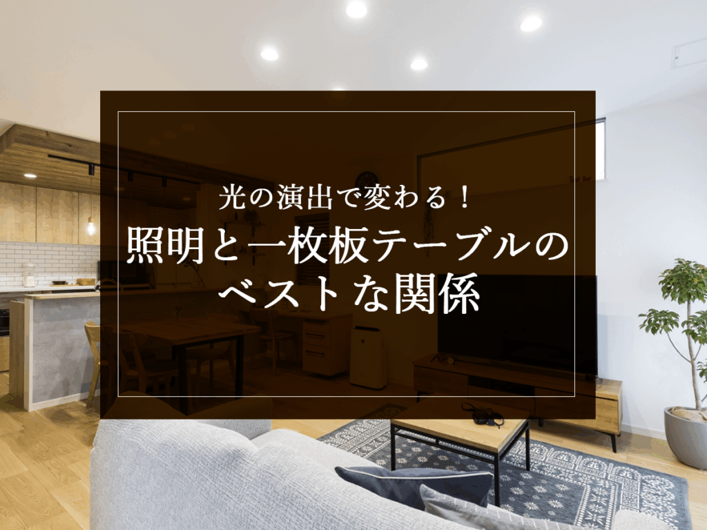 銘木日記（コラム）「光の演出で変わる！照明と一枚板テーブルのベストな関係」を更新いたしました。