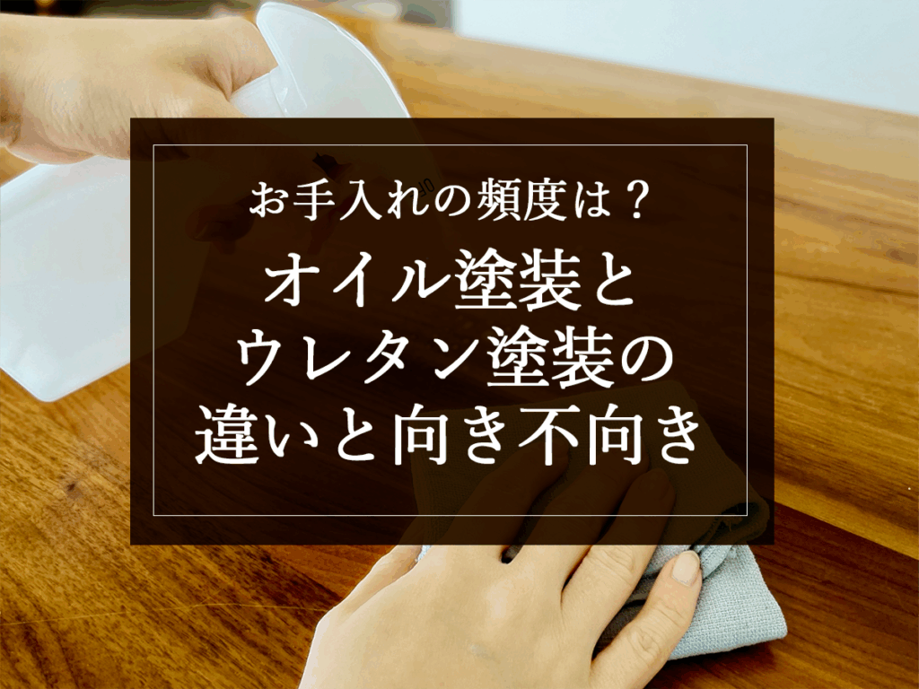 銘木日記（コラム）「お手入れの頻度は？オイル塗装とウレタン塗装の違いと向き不向き」を更新しました。