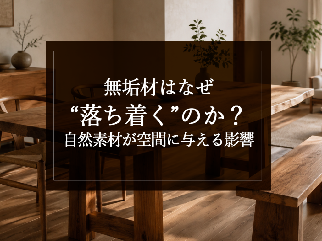 [銘木日記更新] 無垢材はなぜ“落ち着く”のか？自然素材が空間に与える影響