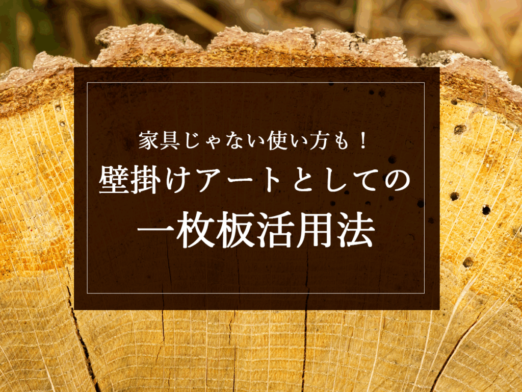 銘木日記（コラム）「家具じゃない使い方も！壁掛けアートとしての一枚板活用法」を更新いたしました。