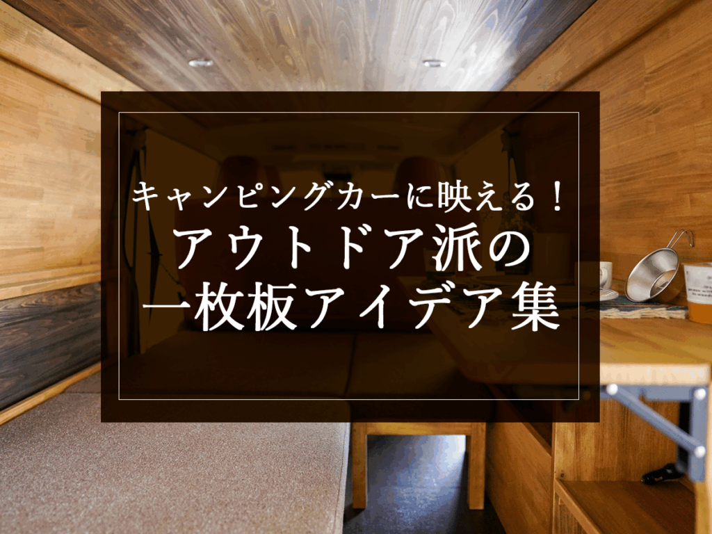 銘木日記(コラム)「キャンピングカーに映える!アウトドア派の一枚板アイデア集」を更新いたしました。