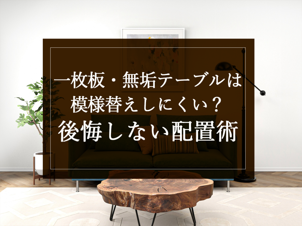 [銘木日記更新] 一枚板・無垢テーブルは模様替えしにくい？後悔しない配置術