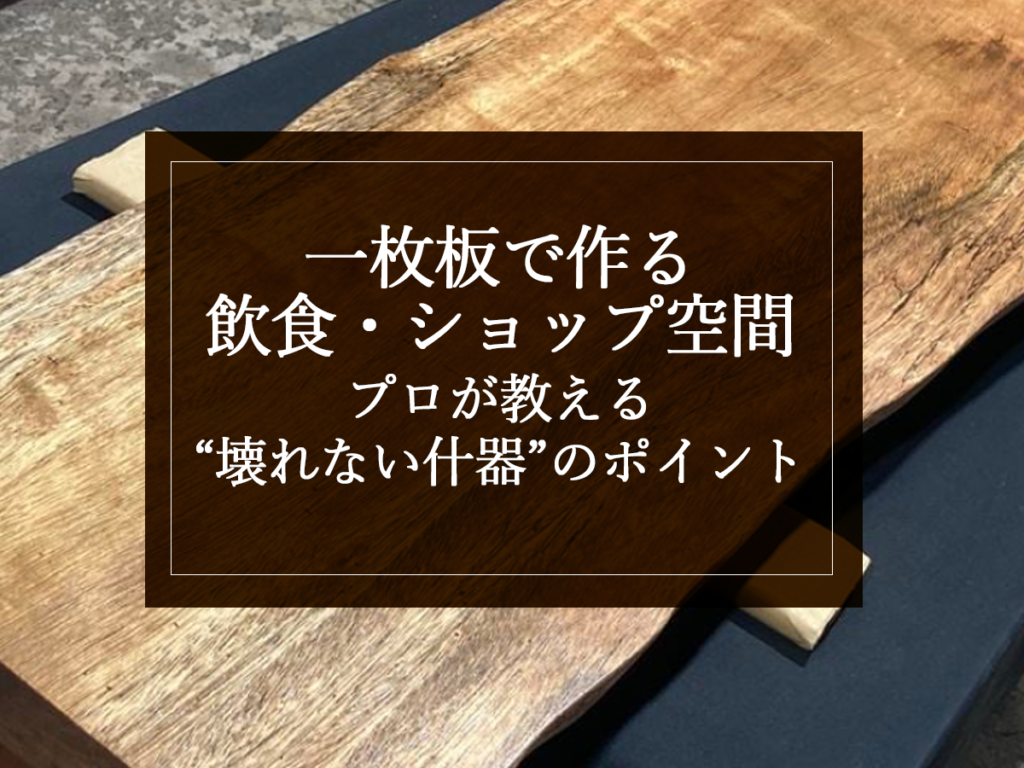 [銘木日記更新] 一枚板で作る飲食・ショップ空間｜プロが教える“壊れない什器”のポイント