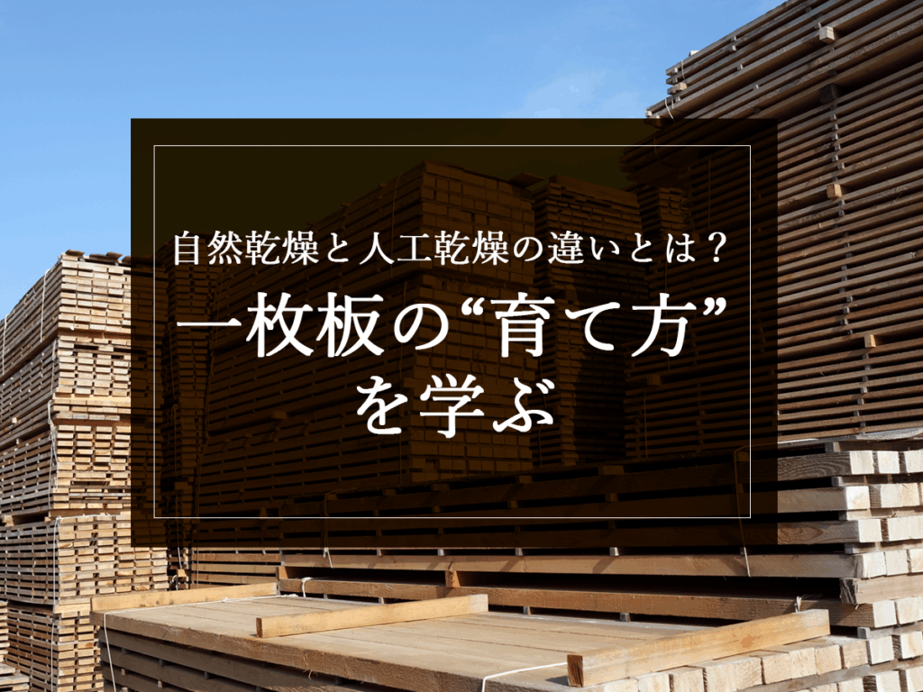 銘木日記（コラム）「自然乾燥と人工乾燥の違いとは？一枚板の“育て方”を学ぶ」を更新いたしました。