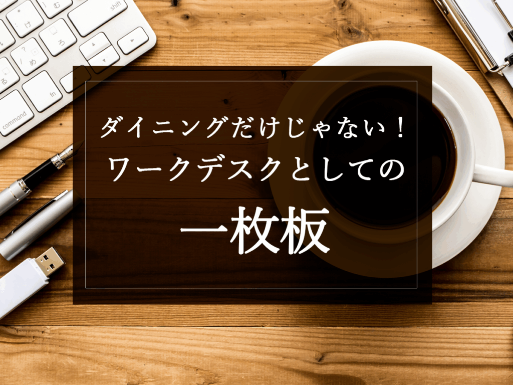 銘木日記（コラム）「ダイニングだけじゃない！ワークデスクとしての一枚板」を更新いたしました。
