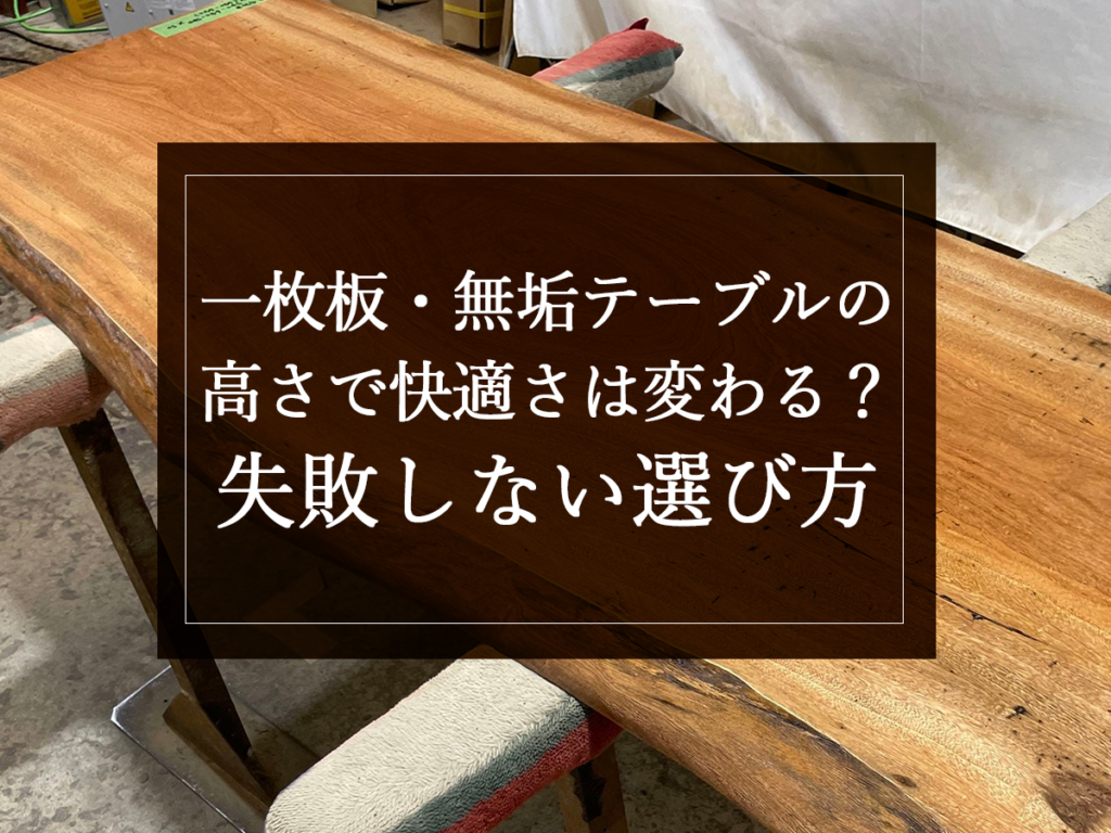 [銘木日記更新] 一枚板・無垢テーブルの高さで快適さは変わる？失敗しない選び方
