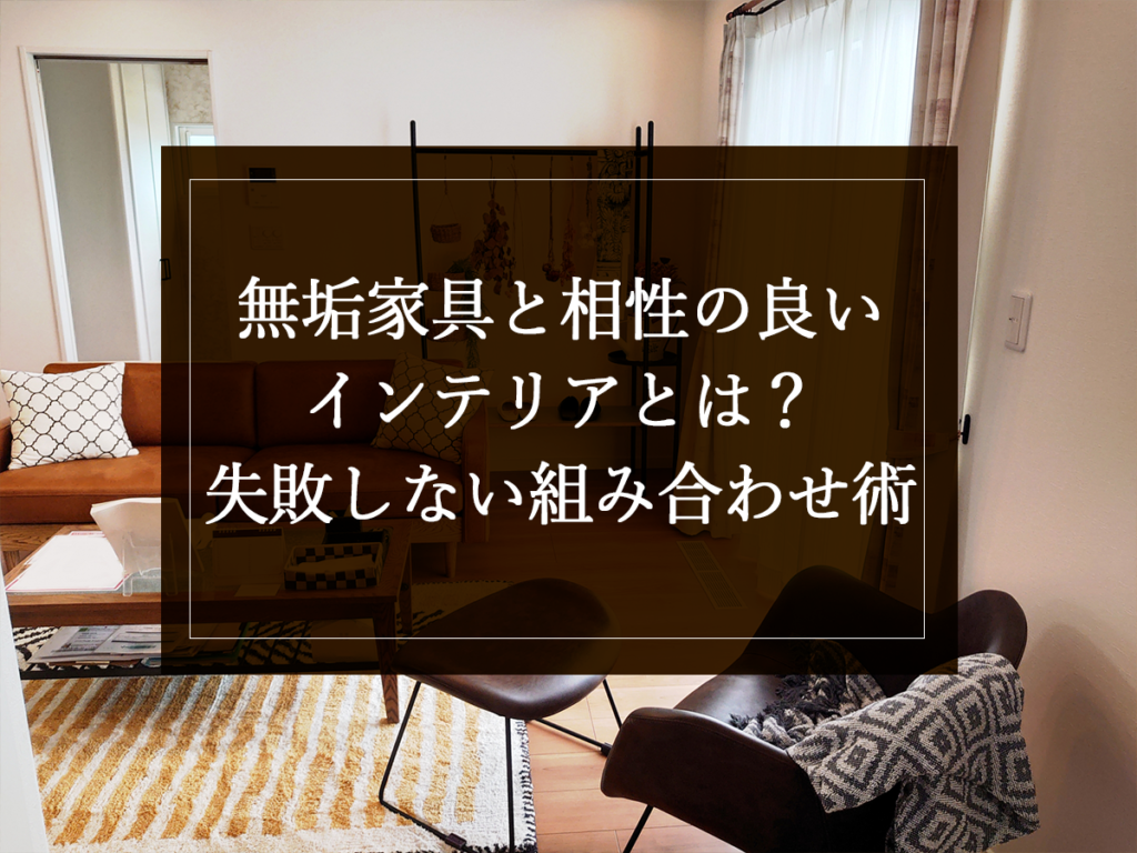 [銘木日記更新] 無垢家具と相性の良いインテリアとは？失敗しない組み合わせ術