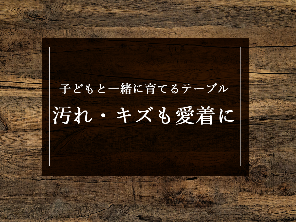 銘木日記（コラム）「子どもと一緒に育てるテーブル：汚れ・キズも愛着に」を更新いたしました。