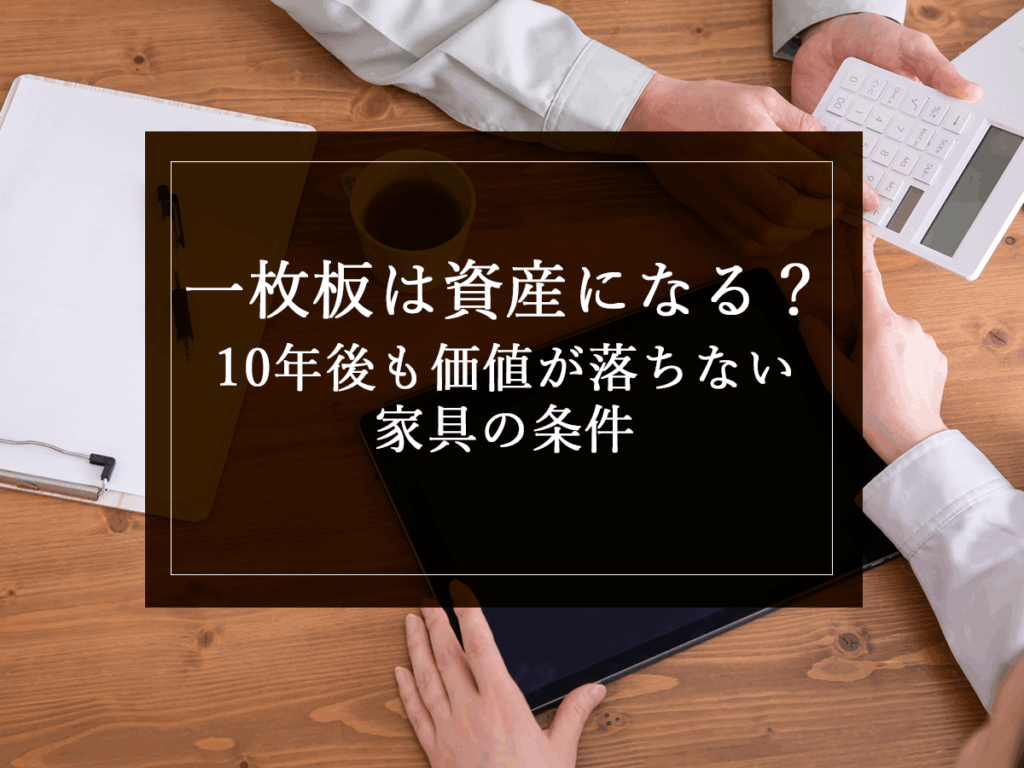 銘木日記(コラム)「一枚板は資産になる?10年後も価値が落ちない家具の条件」を更新いたしました。