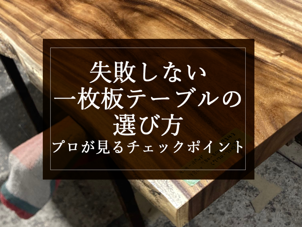 [銘木日記更新] 失敗しない一枚板テーブルの選び方｜プロが見るチェックポイント