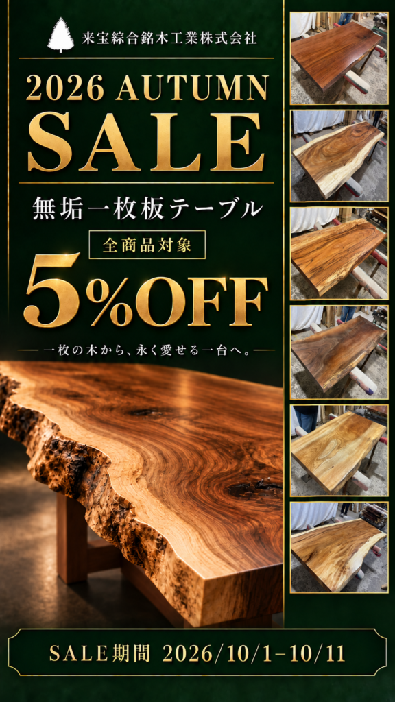 [SALE情報] 全商品5% OFF ! 2026 AUTMUN SALE 開催