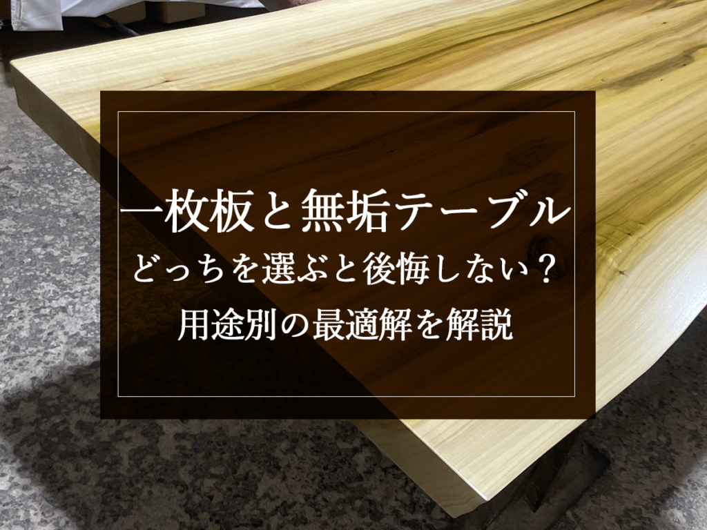 [銘木日記更新] 一枚板と無垢テーブル、どっちを選ぶと後悔しない？用途別の最適解を解説