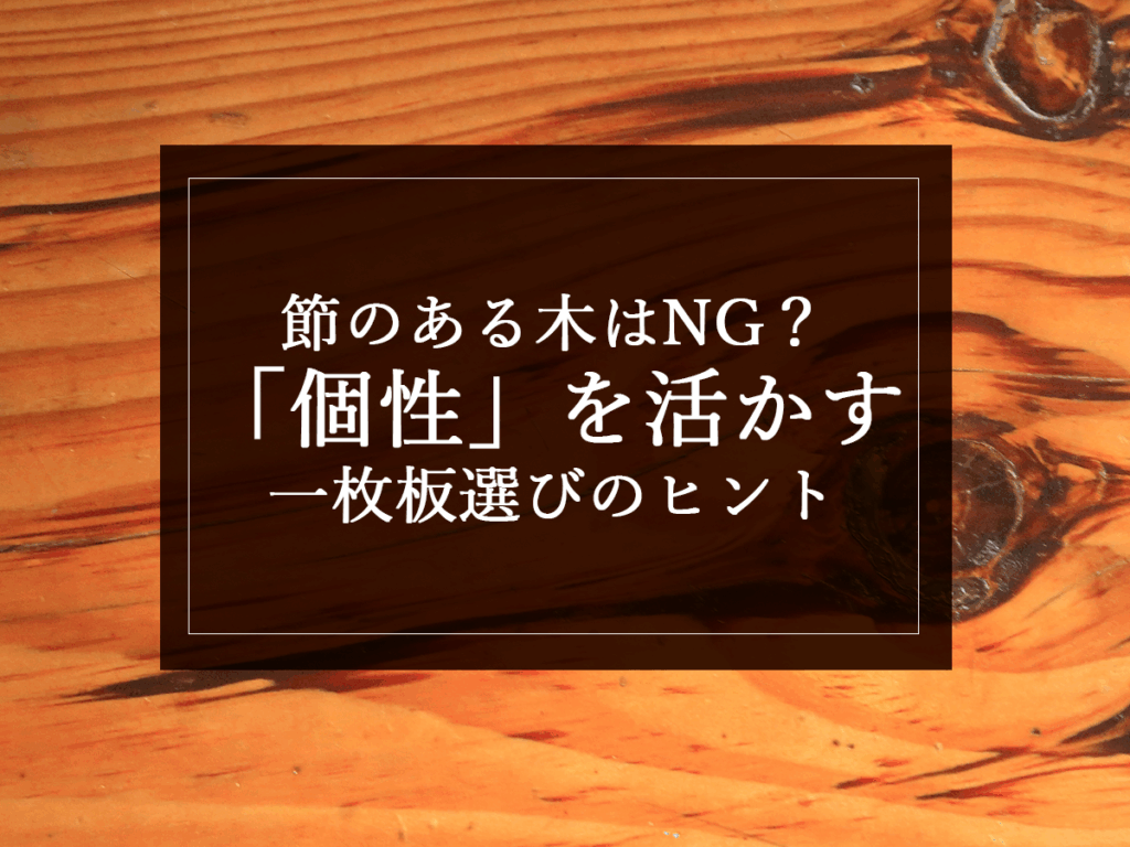 銘木日記（コラム）「節のある木はNG？“個性”を活かす一枚板選びのヒント」を更新いたしました。