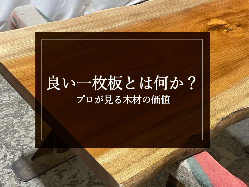 [銘木日記更新] 良い一枚板とは何か？プロが見る木材の価値