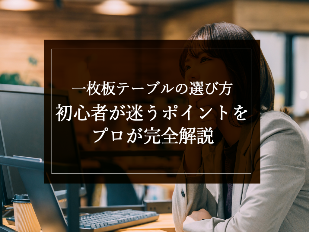 [銘木日記更新] 一枚板テーブルの選び方｜初心者が迷うポイントをプロが完全解説
