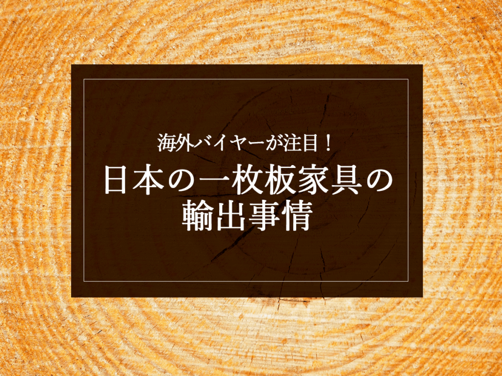 銘木日記(コラム)「海外バイヤーが注目!日本の一枚板家具の輸出事情」を更新いたしました。