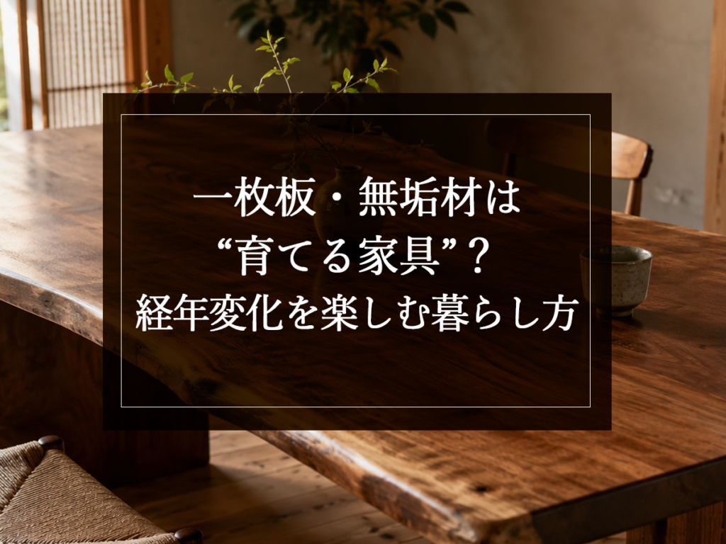 [銘木日記更新] 一枚板・無垢材は“育てる家具”？経年変化を楽しむ暮らし方
