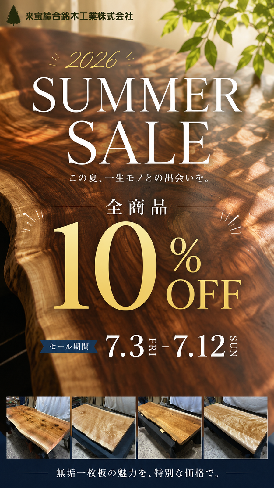 [SALE情報] 全商品10% OFF ! 2026 SUMMER SALE 開催
