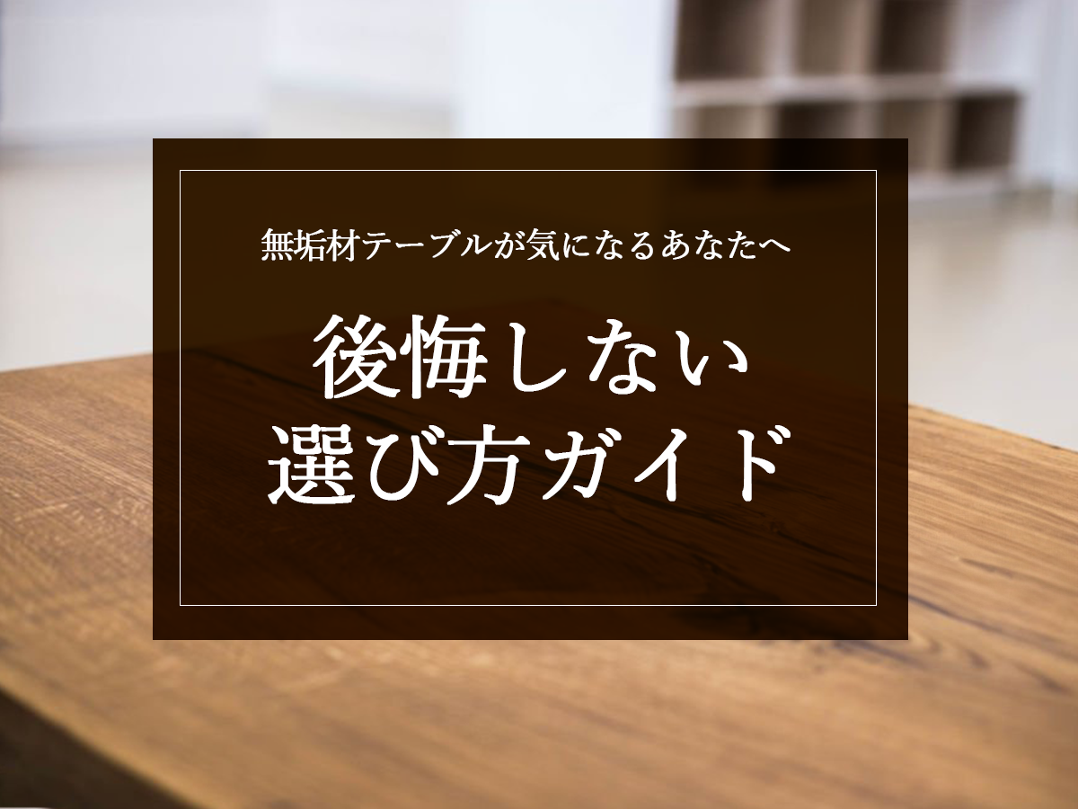 銘木日記（コラム）「無垢材テーブルが気になるあなたへ：後悔しない選び方ガイド」を更新いたしました。